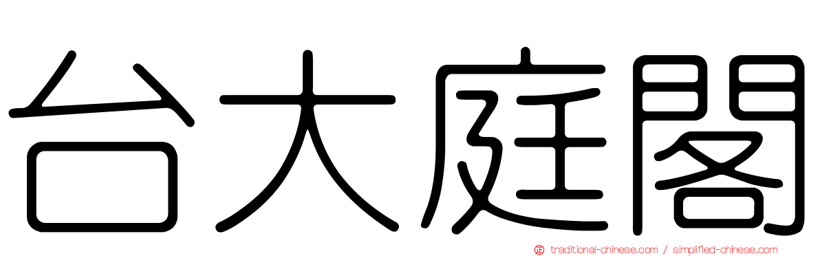 台大庭閣