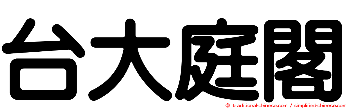 台大庭閣