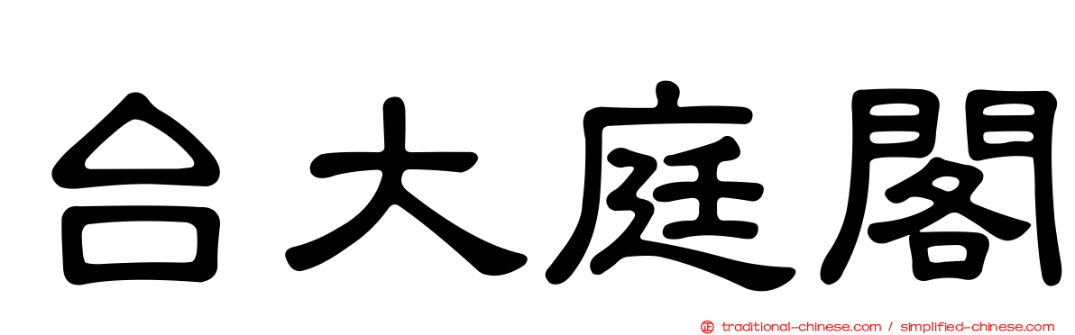 台大庭閣