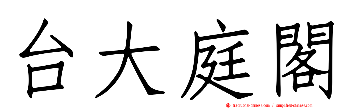 台大庭閣