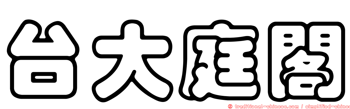 台大庭閣