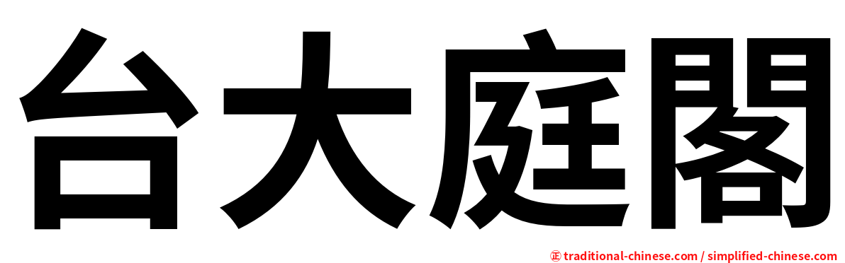 台大庭閣