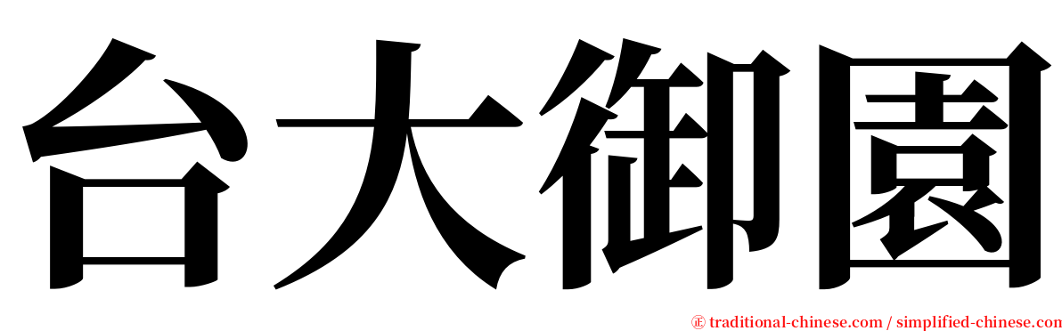 台大御園 serif font