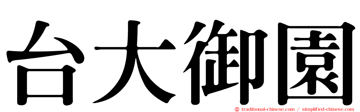 台大御園