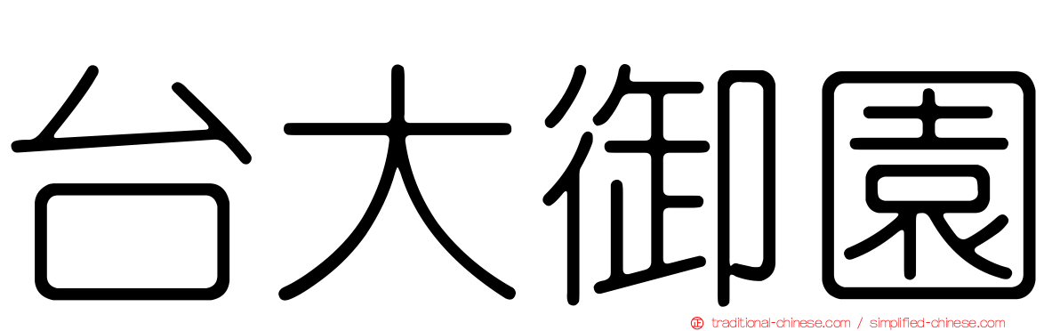 台大御園