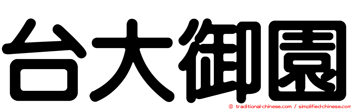 台大御園