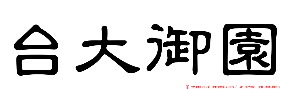 台大御園