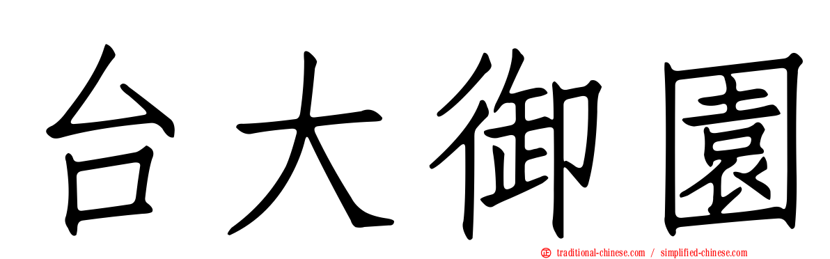台大御園