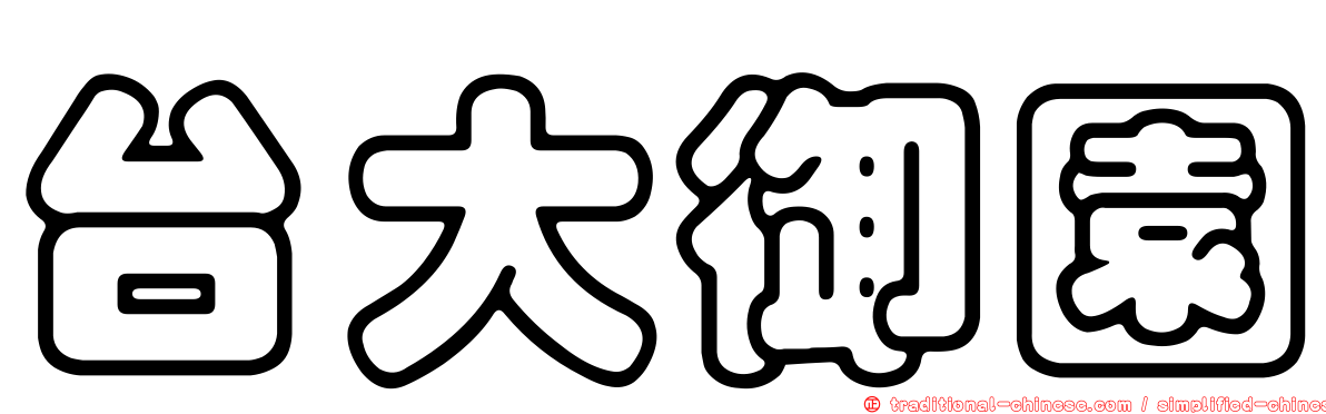 台大御園