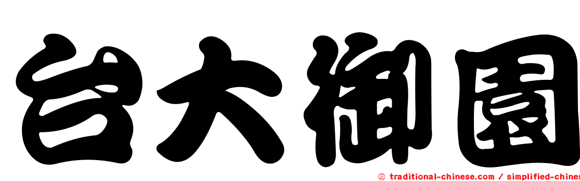 台大御園