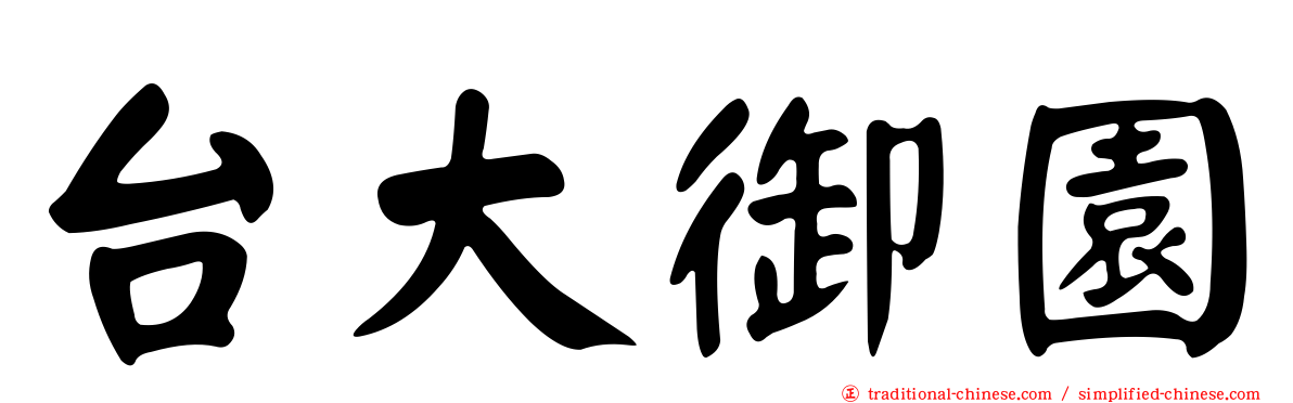 台大御園