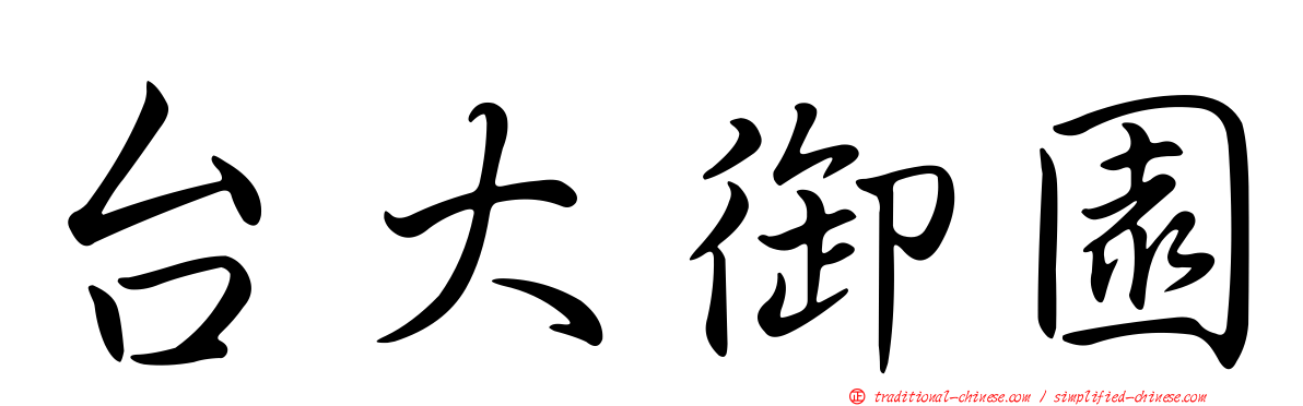 台大御園