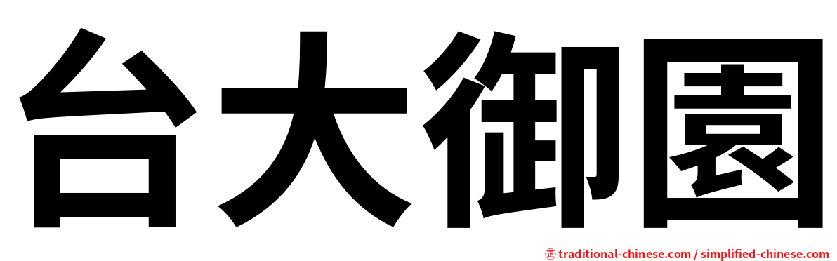 台大御園