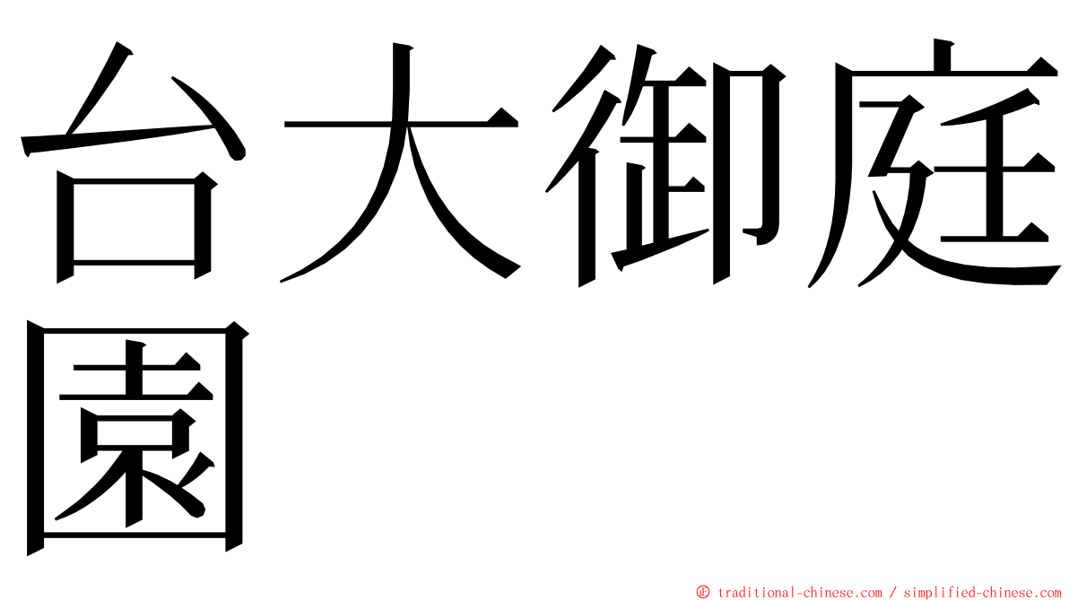 台大御庭園 ming font