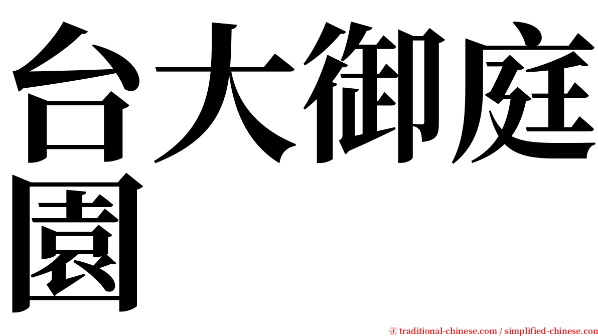 台大御庭園 serif font