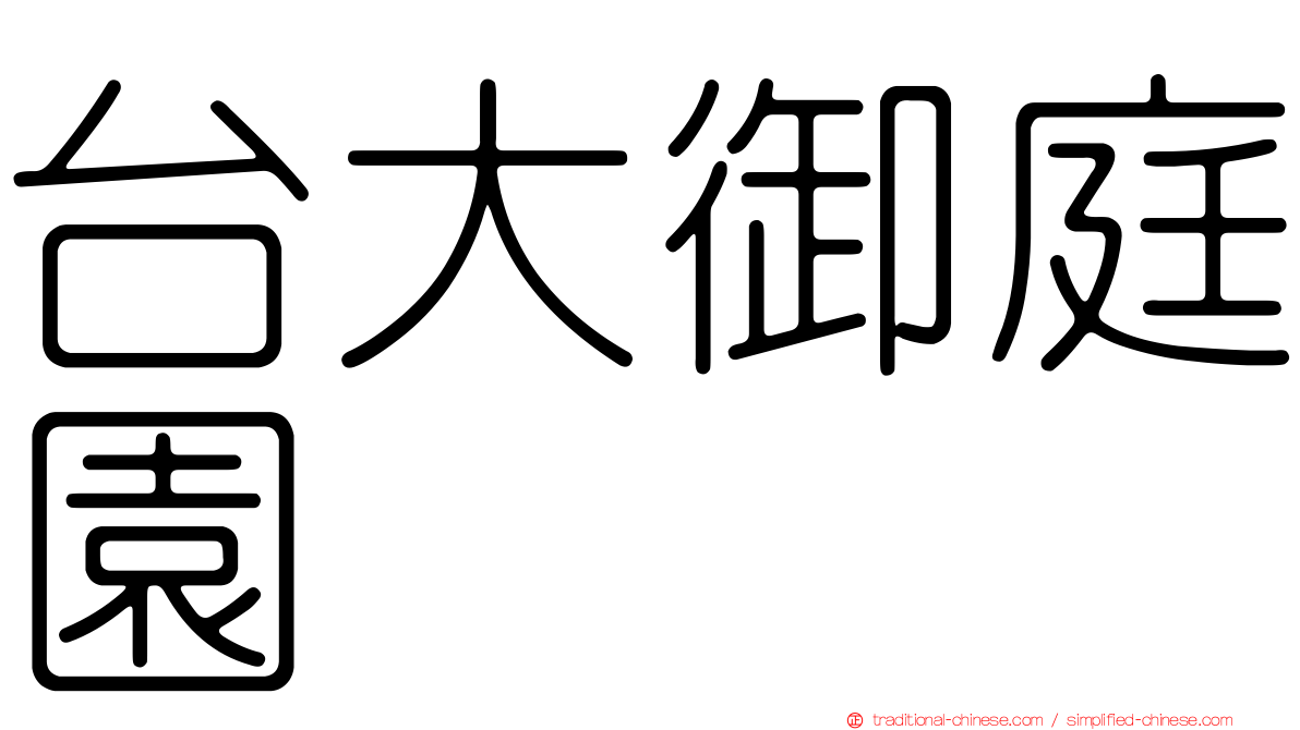 台大御庭園