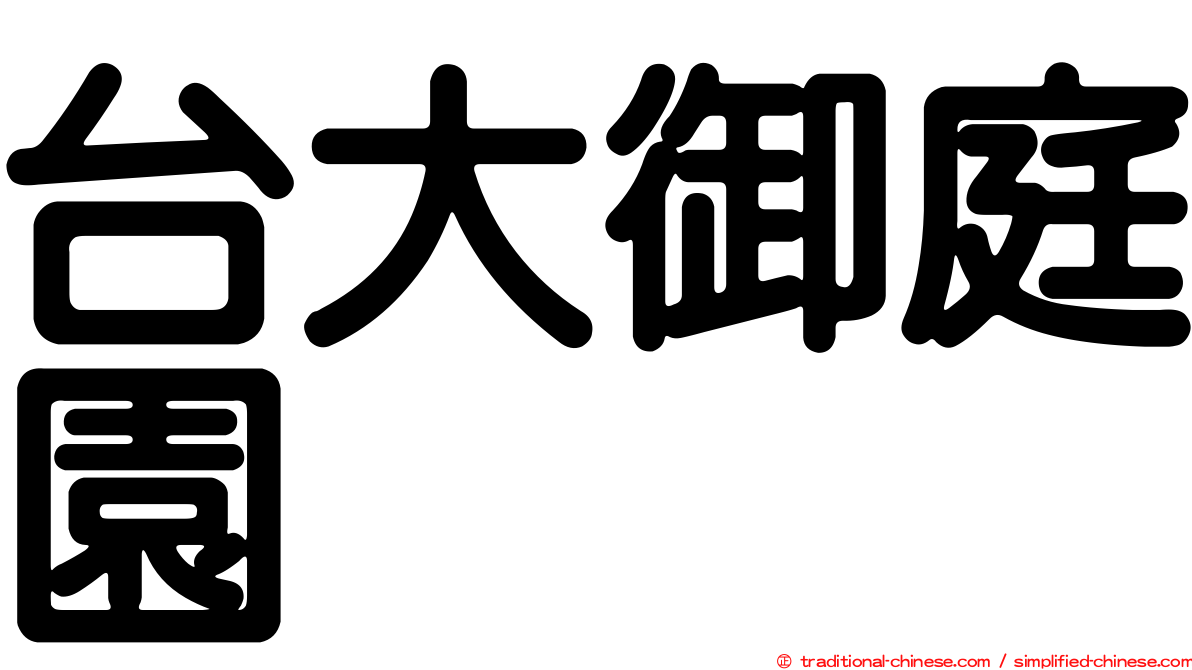 台大御庭園