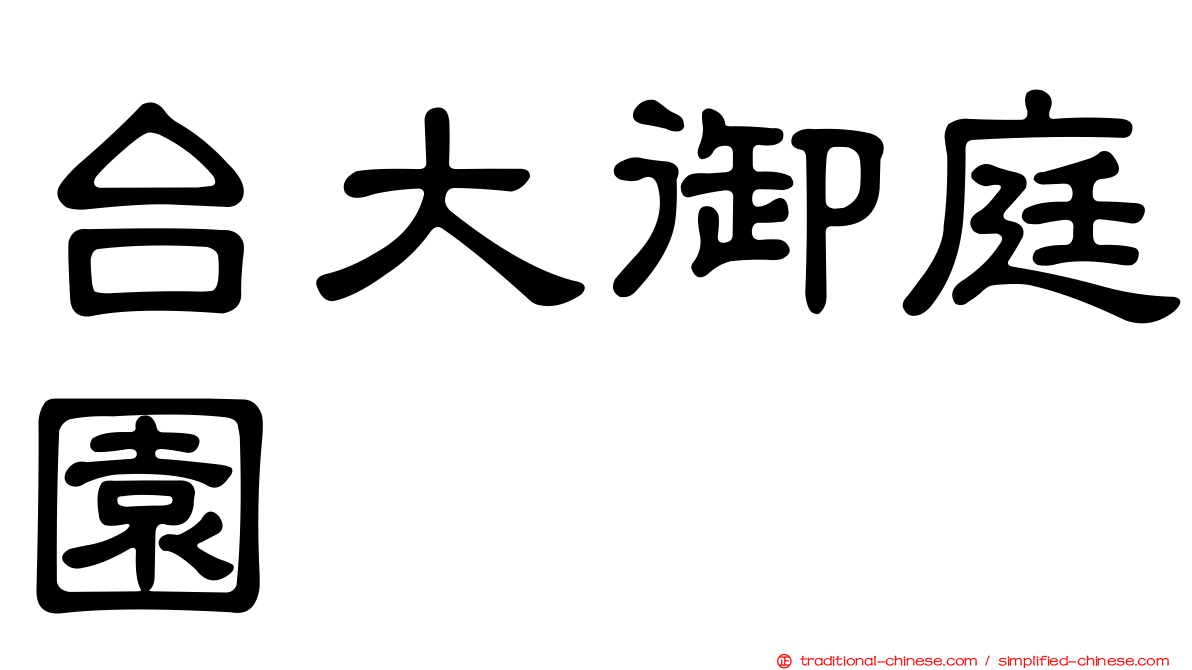 台大御庭園