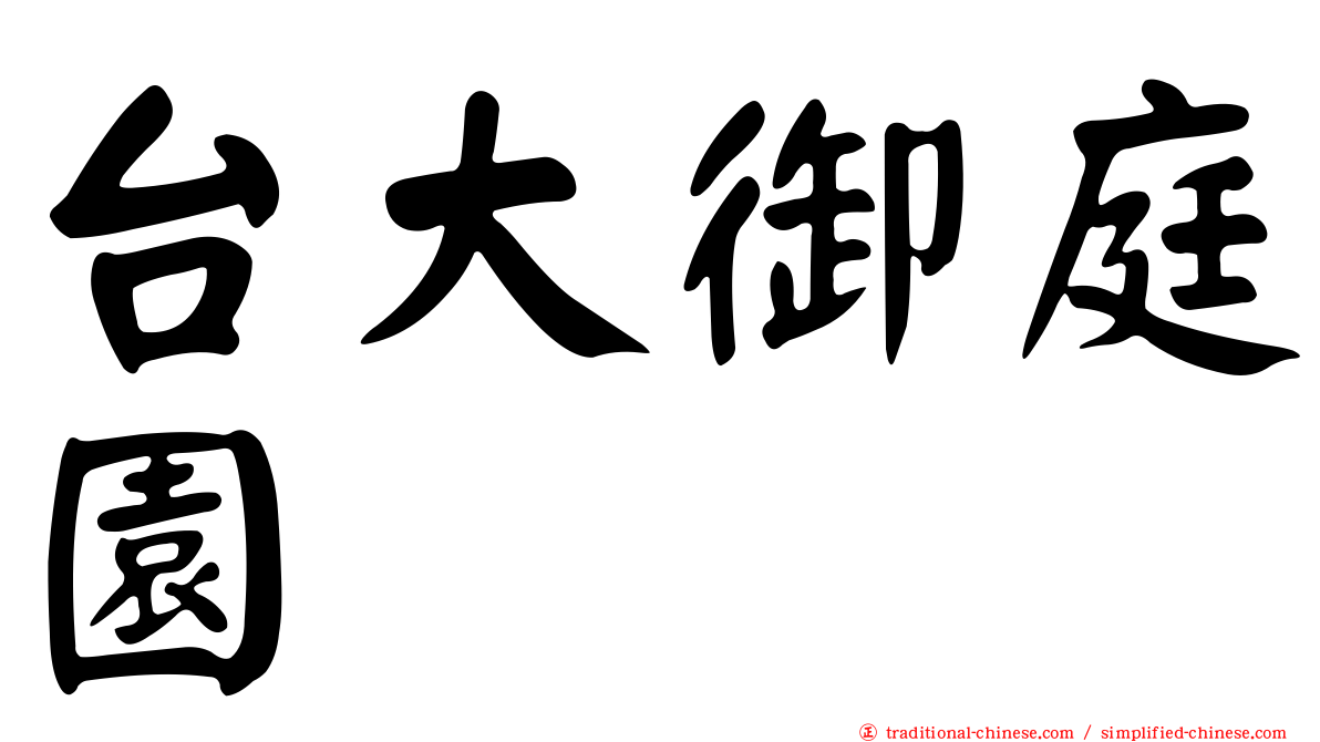台大御庭園