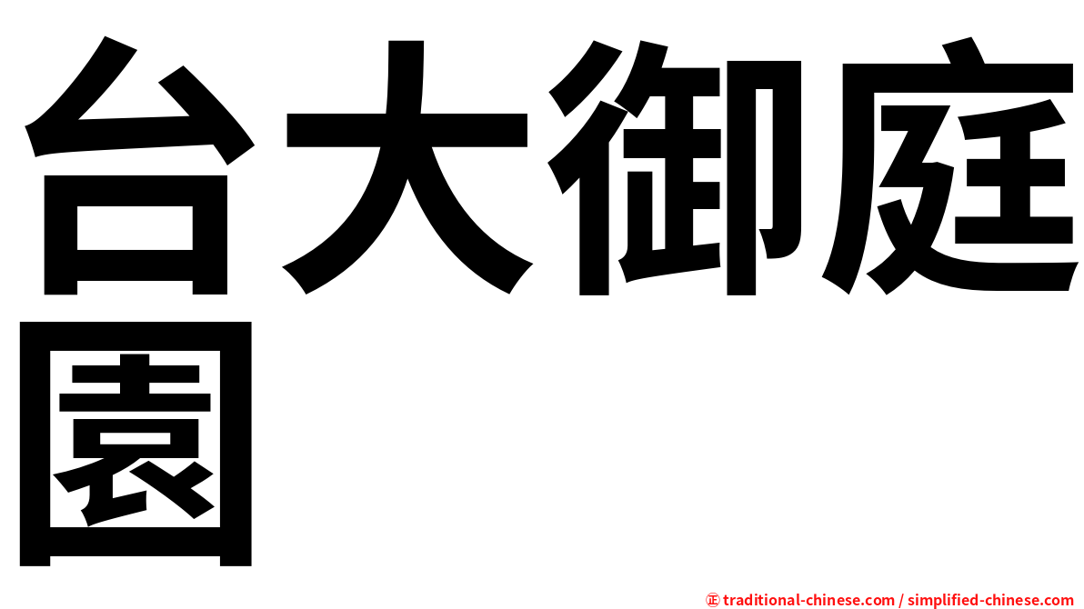 台大御庭園