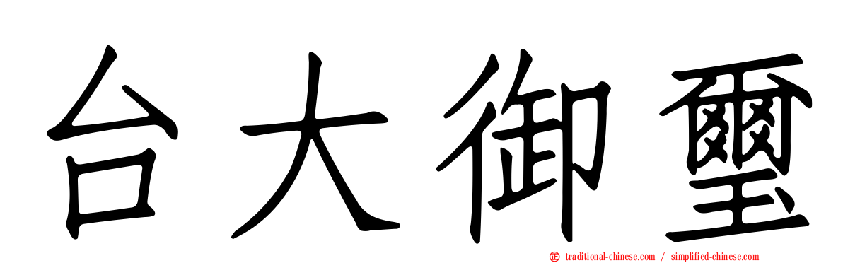 台大御璽