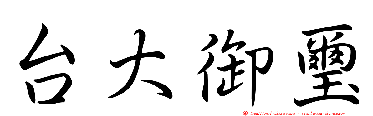 台大御璽