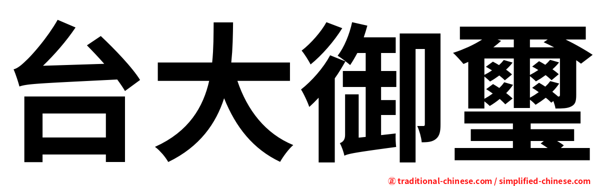 台大御璽