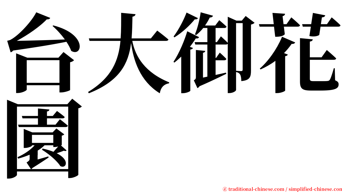 台大御花園 serif font