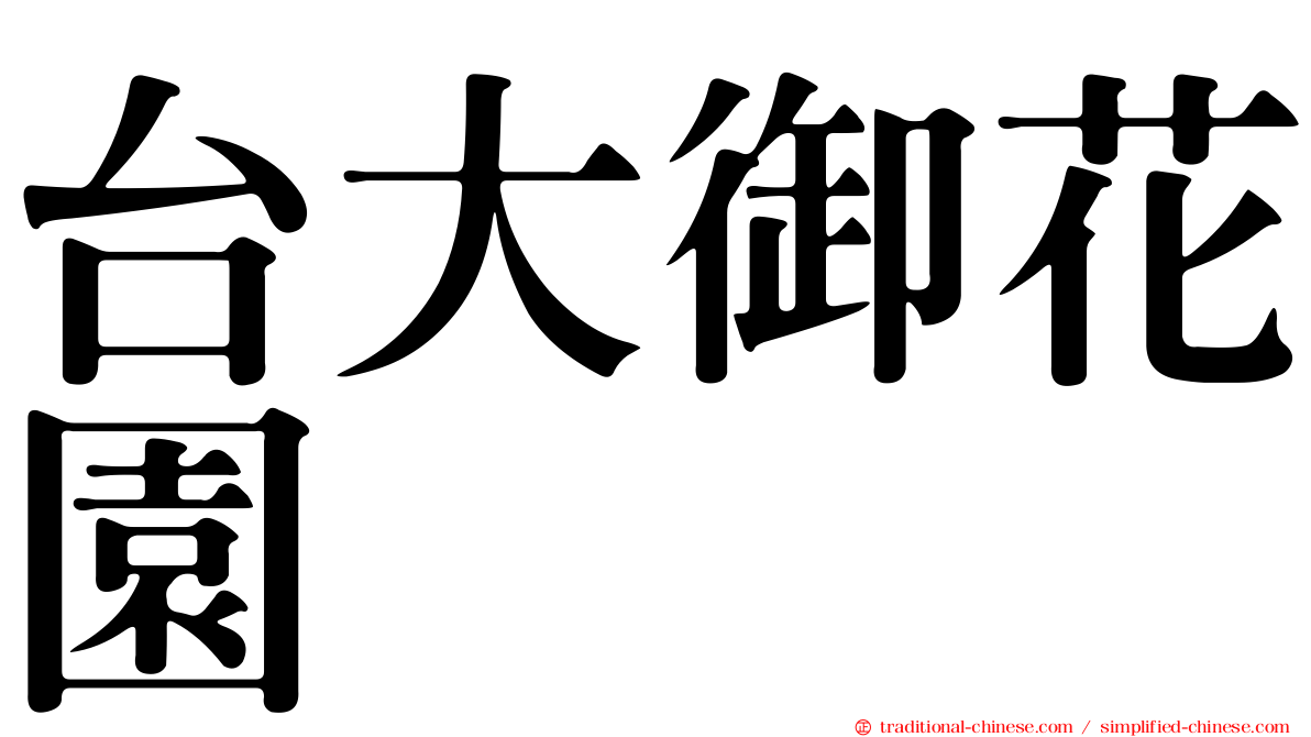 台大御花園