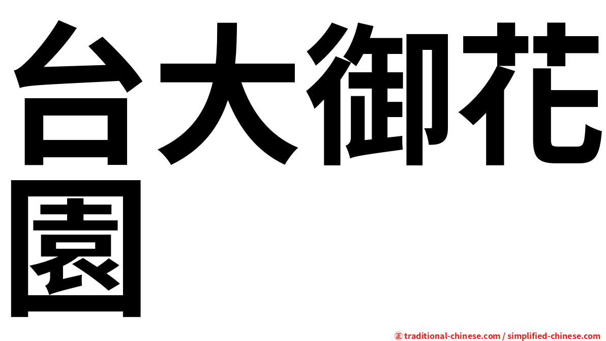台大御花園