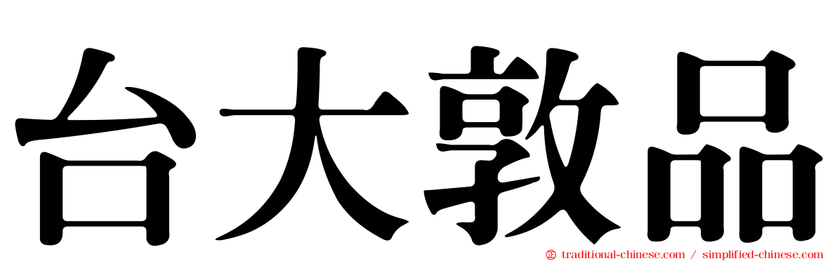 台大敦品