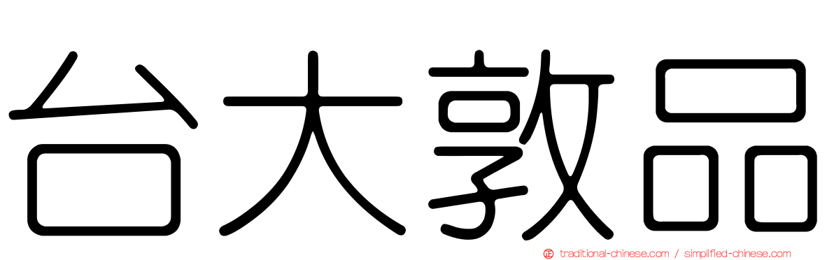 台大敦品