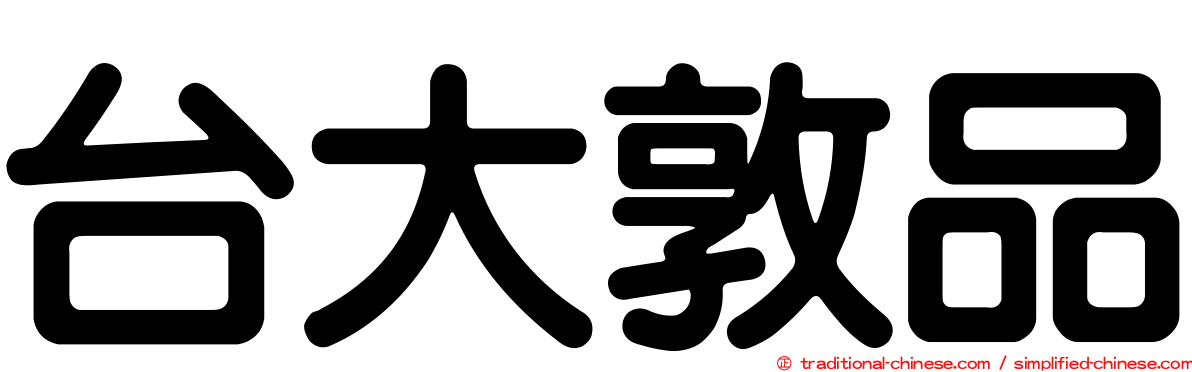 台大敦品