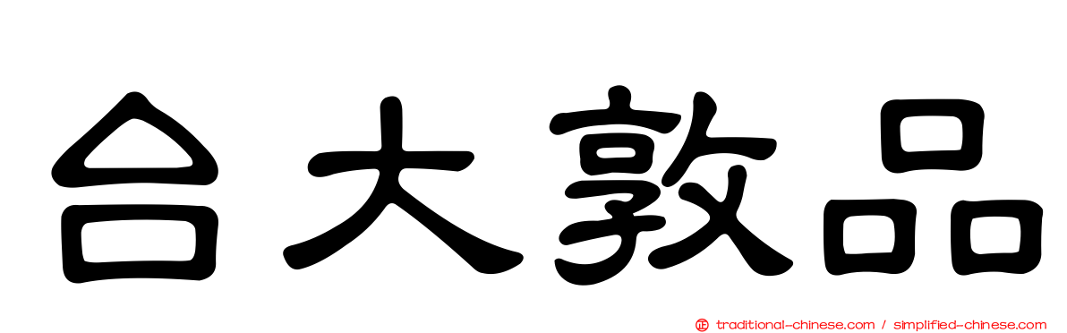 台大敦品