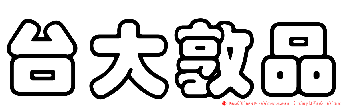 台大敦品