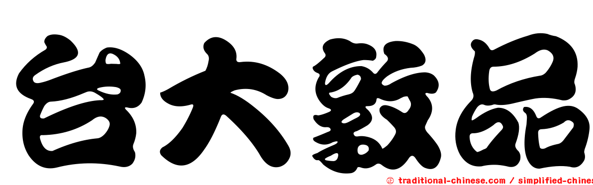 台大敦品