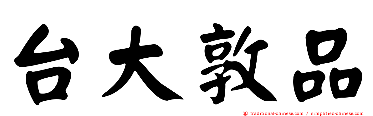 台大敦品