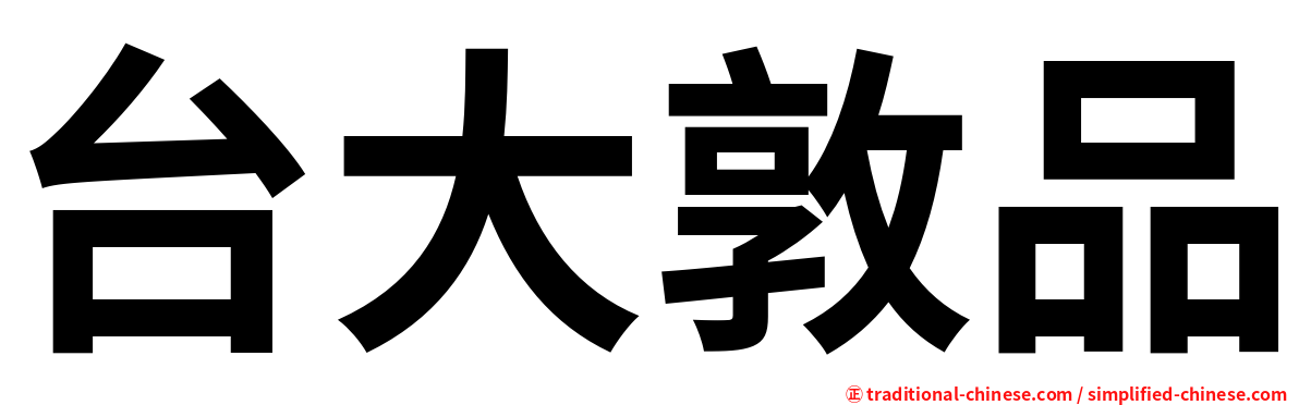 台大敦品