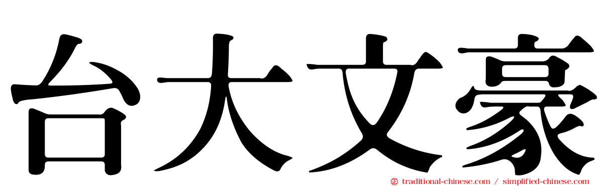 台大文豪
