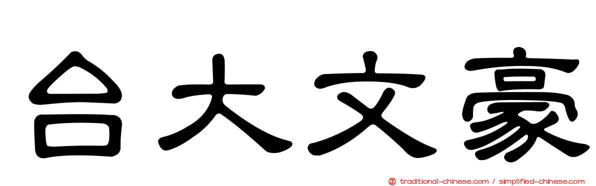 台大文豪