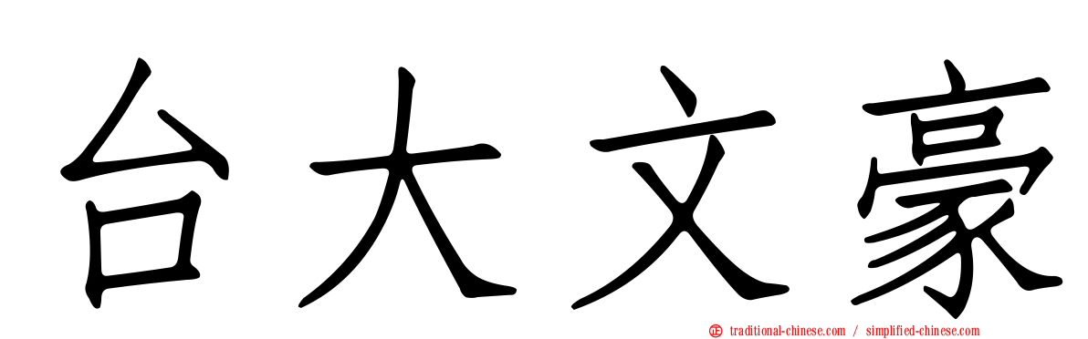 台大文豪