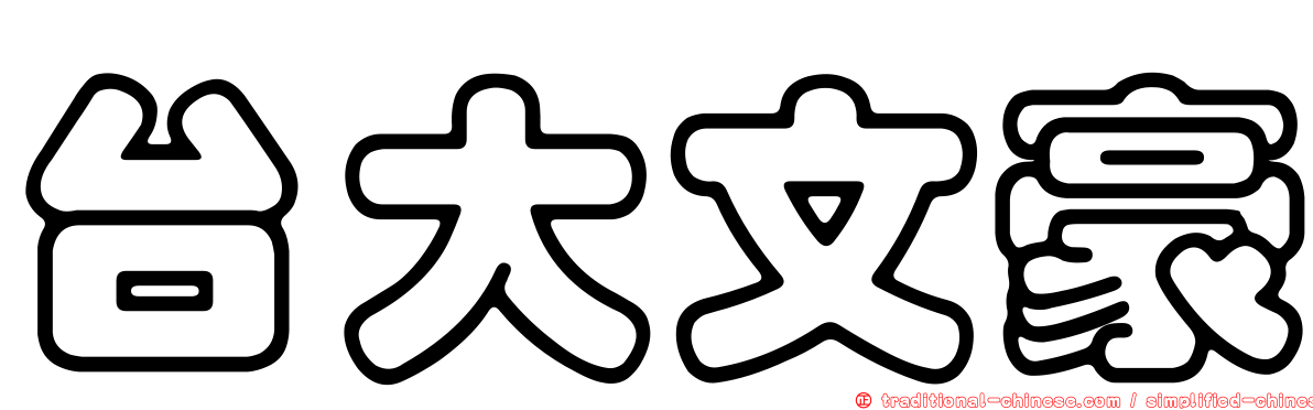 台大文豪