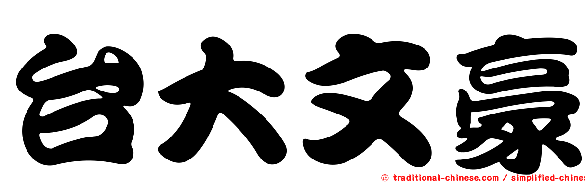 台大文豪