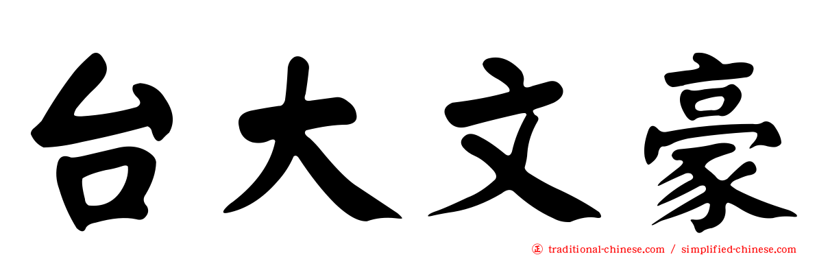 台大文豪