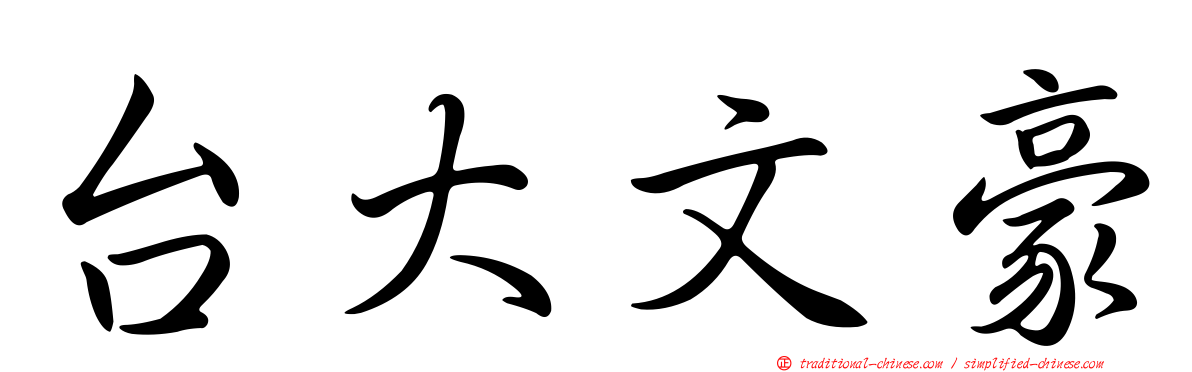 台大文豪