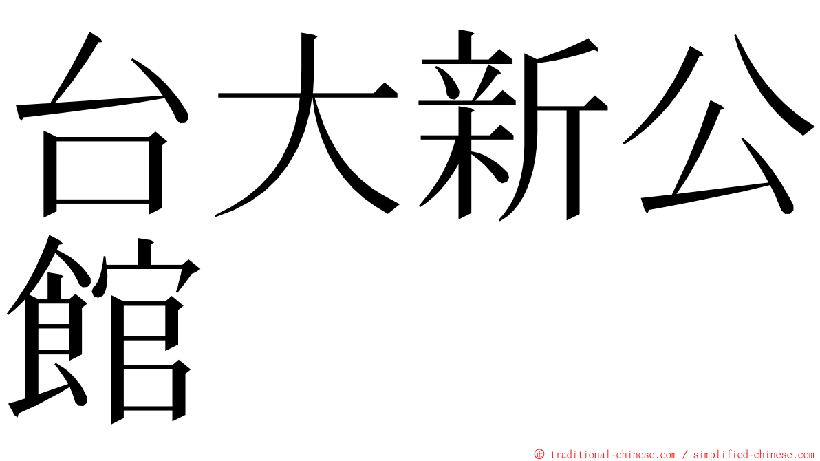 台大新公館 ming font