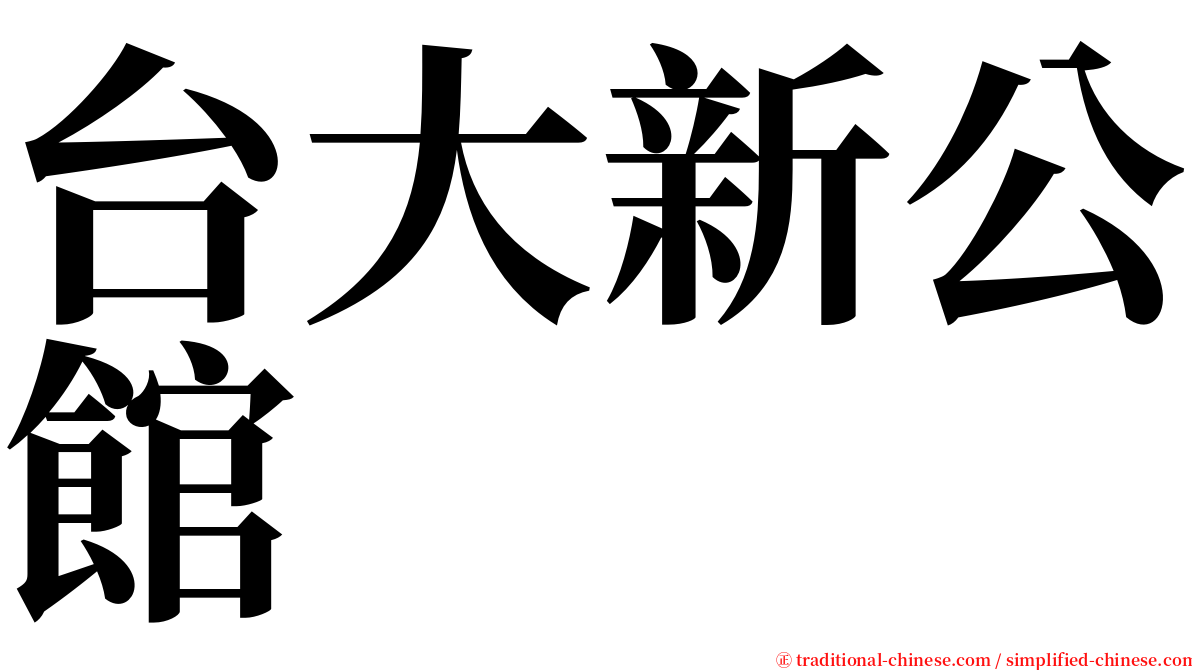 台大新公館 serif font