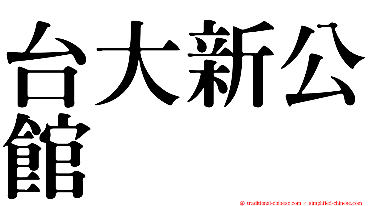 台大新公館