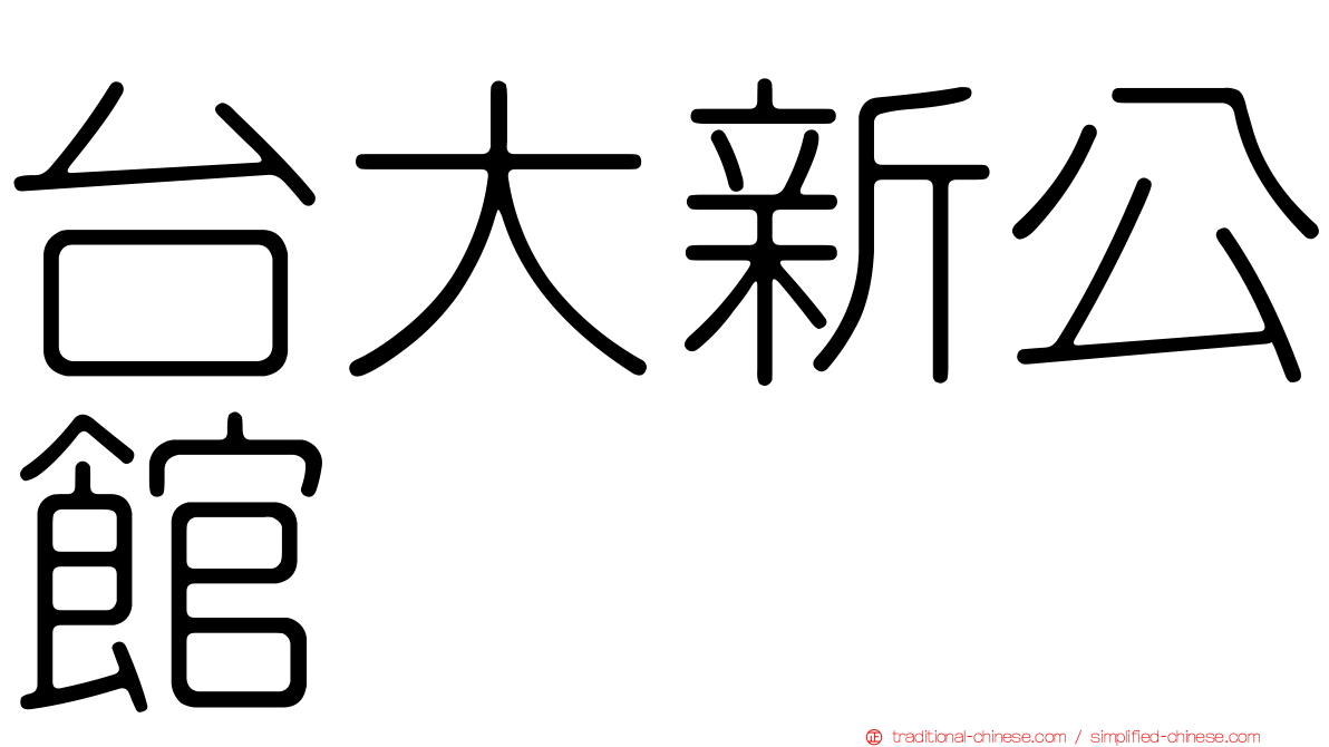 台大新公館