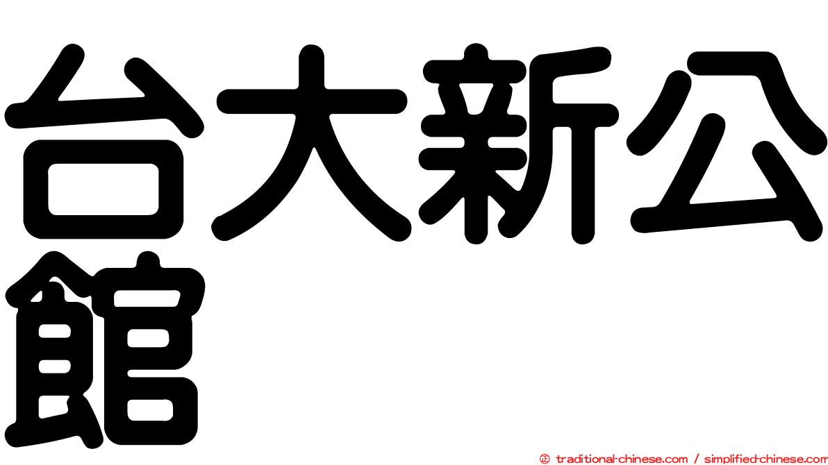 台大新公館